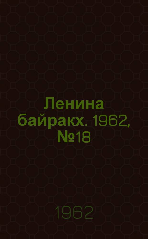 Ленина байракх. 1962, № 18(468) (11 февр.) : 1962, № 18(468) (11 февр.)
