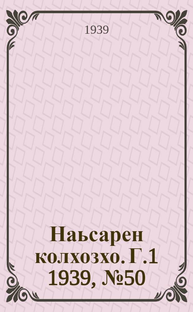 Наьсарен колхозхо. Г.1 1939, № 50/51 (8 сент.) : Г.1 1939, № 50/51 (8 сент.) = Назрановский колхозник