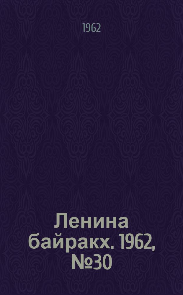 Ленина байракх. 1962, № 30(480) (11 марта) : 1962, № 30(480) (11 марта)