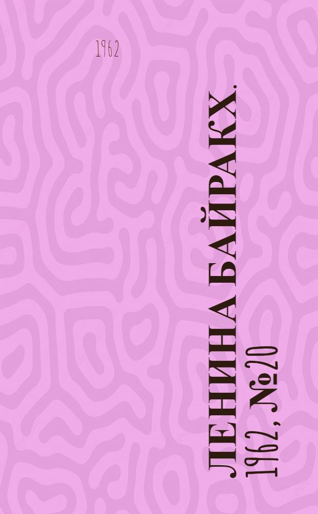 Ленина байракх. 1962, № 20(470) (16 февр.) : 1962, № 20(470) (16 февр.)