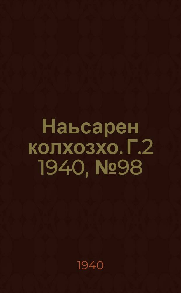 Наьсарен колхозхо. Г.2 1940, № 98(181) (31 дек.) : Г.2 1940, № 98(181) (31 дек.) = Назрановский колхозник
