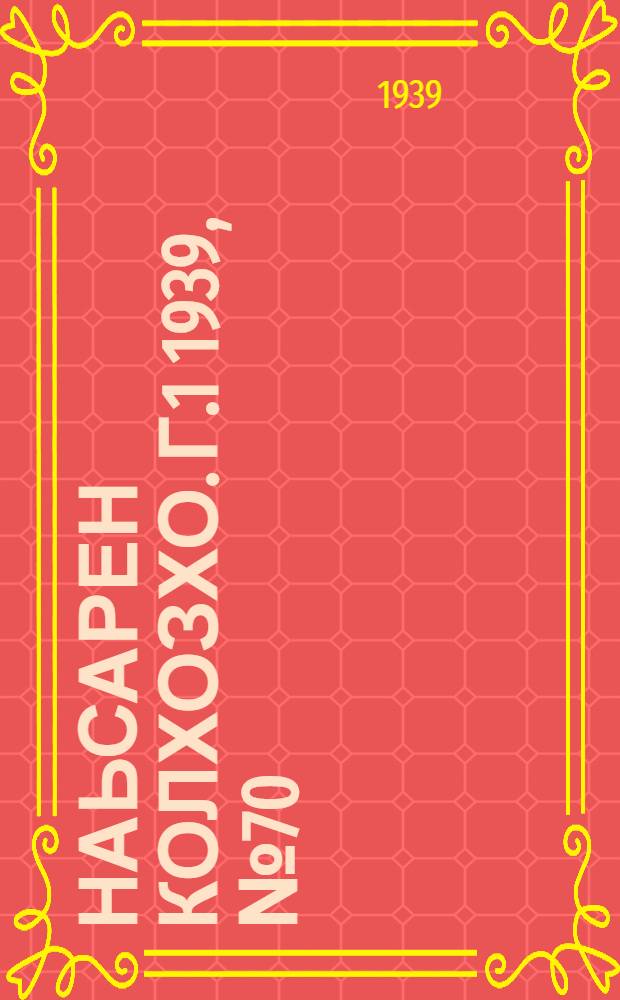 Наьсарен колхозхо. Г.1 1939, № 70 (15 нояб.) : Г.1 1939, № 70 (15 нояб.) = Назрановский колхозник