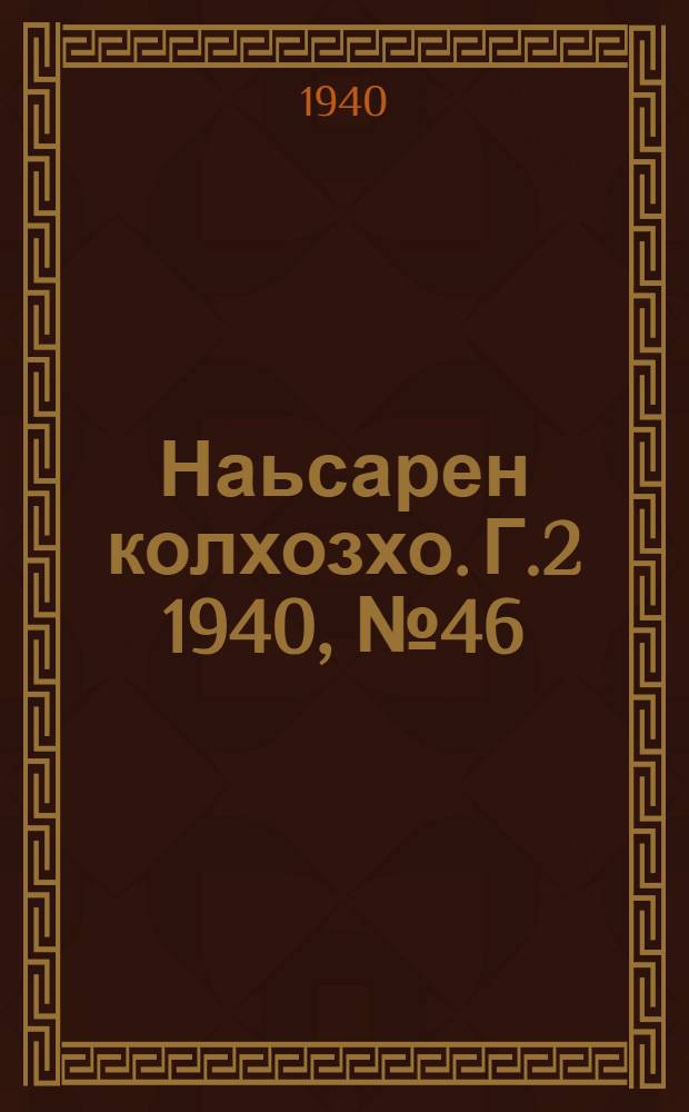 Наьсарен колхозхо. Г.2 1940, № 46(129) (13 июня) : Г.2 1940, № 46(129) (13 июня) = Назрановский колхозник
