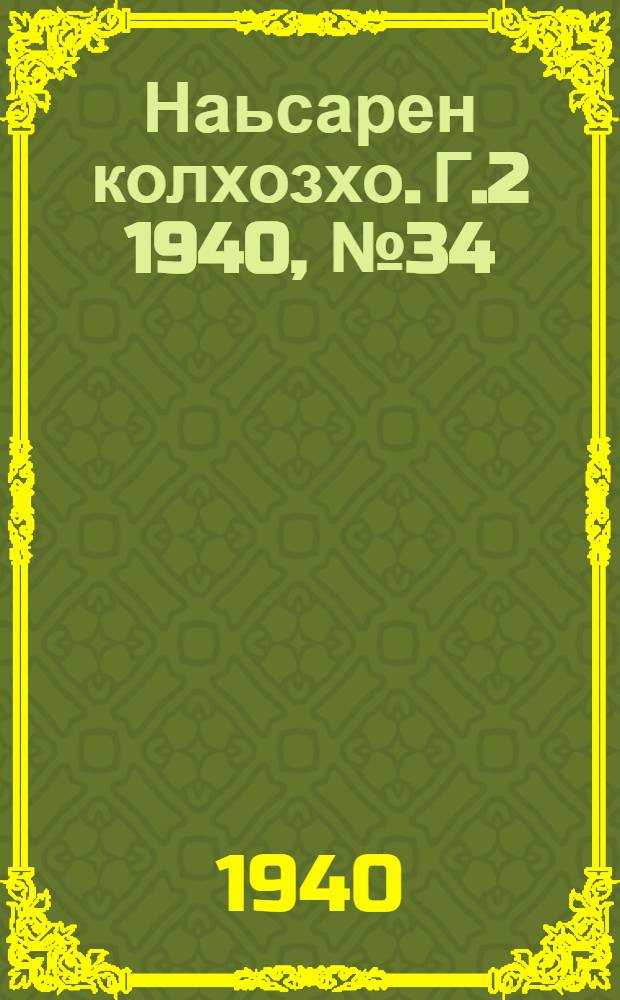 Наьсарен колхозхо. Г.2 1940, № 34(117) (5 мая) : Г.2 1940, № 34(117) (5 мая) = Назрановский колхозник
