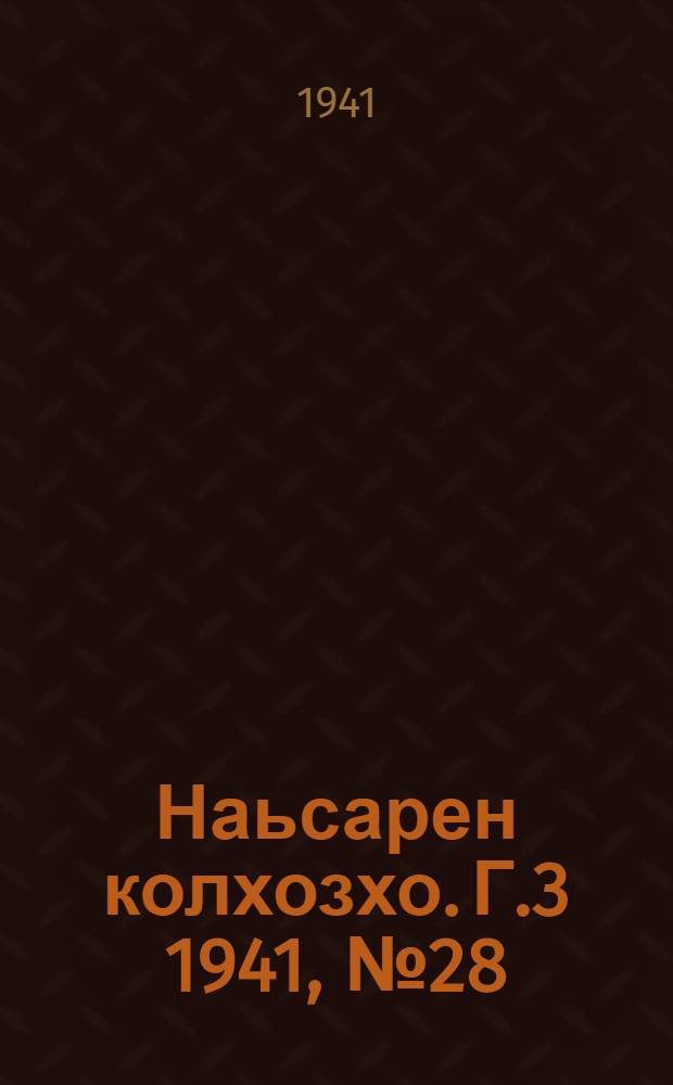 Наьсарен колхозхо. Г.3 1941, № 28(209) (26 апр.) : Г.3 1941, № 28(209) (26 апр.) = Назрановский колхозник