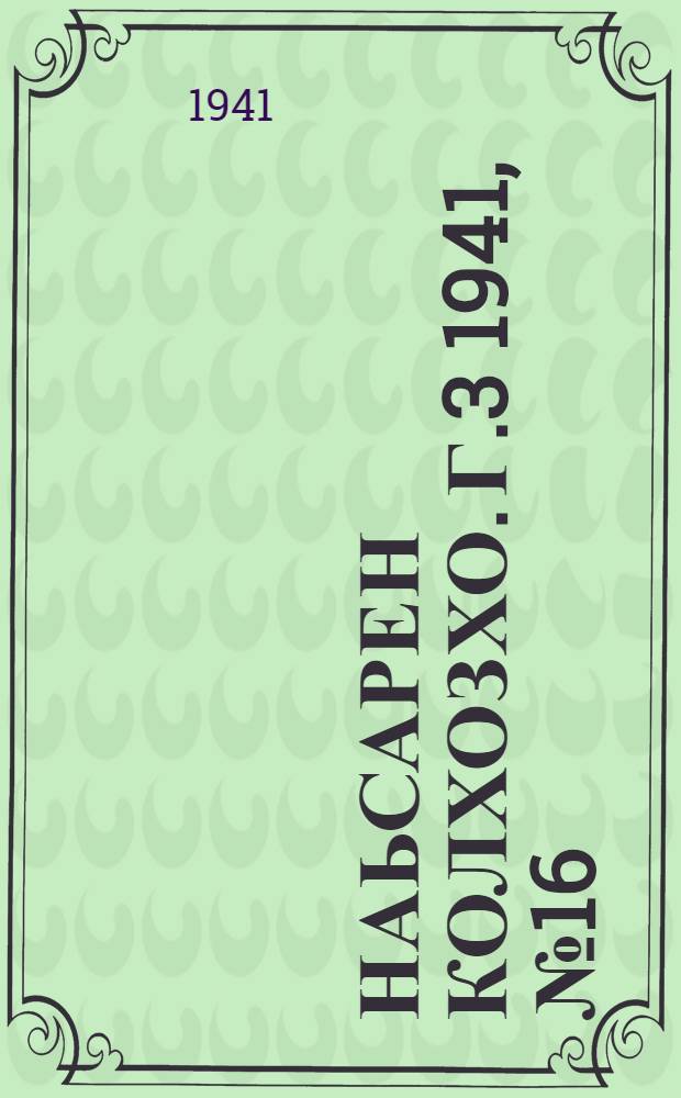 Наьсарен колхозхо. Г.3 1941, № 16(197) (8 марта) : Г.3 1941, № 16(197) (8 марта) = Назрановский колхозник