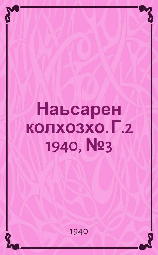 Наьсарен колхозхо. Г.2 1940, № 3(86) (8 янв.) : Г.2 1940, № 3(86) (8 янв.) = Назрановский колхозник