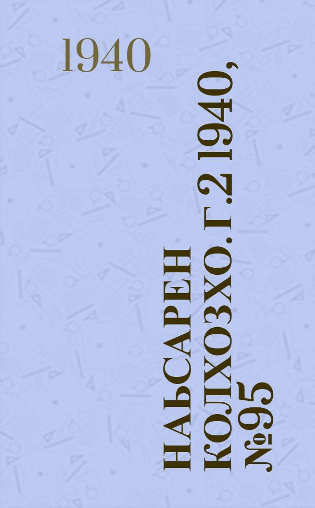 Наьсарен колхозхо. Г.2 1940, № 95(178) (21 дек.) : Г.2 1940, № 95(178) (21 дек.) = Назрановский колхозник
