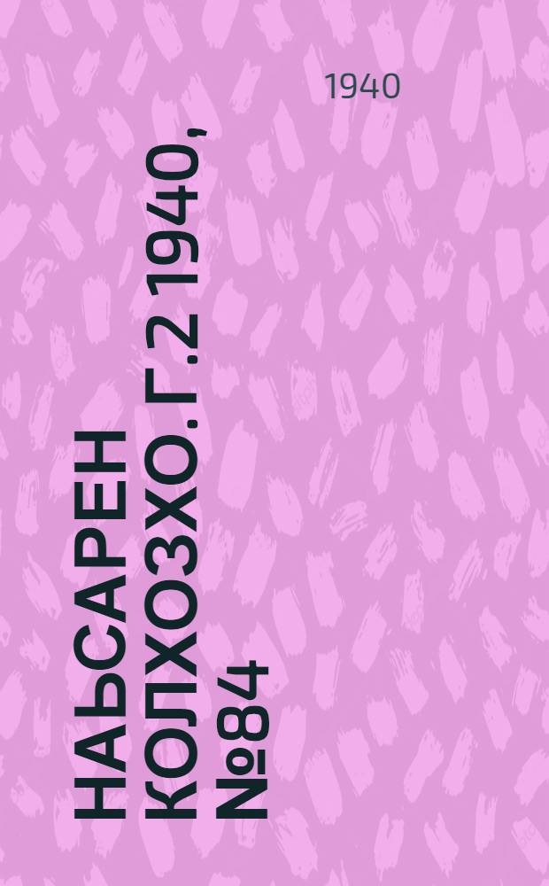 Наьсарен колхозхо. Г.2 1940, № 84(167) (3 нояб.) : Г.2 1940, № 84(167) (3 нояб.) = Назрановский колхозник