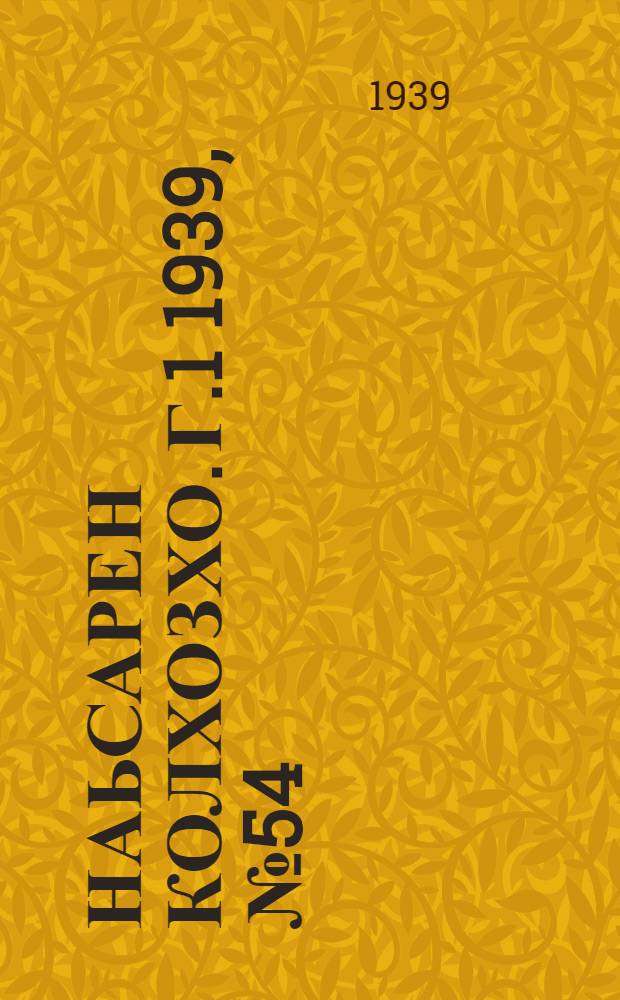 Наьсарен колхозхо. Г.1 1939, № 54 (24 сент.) : Г.1 1939, № 54 (24 сент.) = Назрановский колхозник