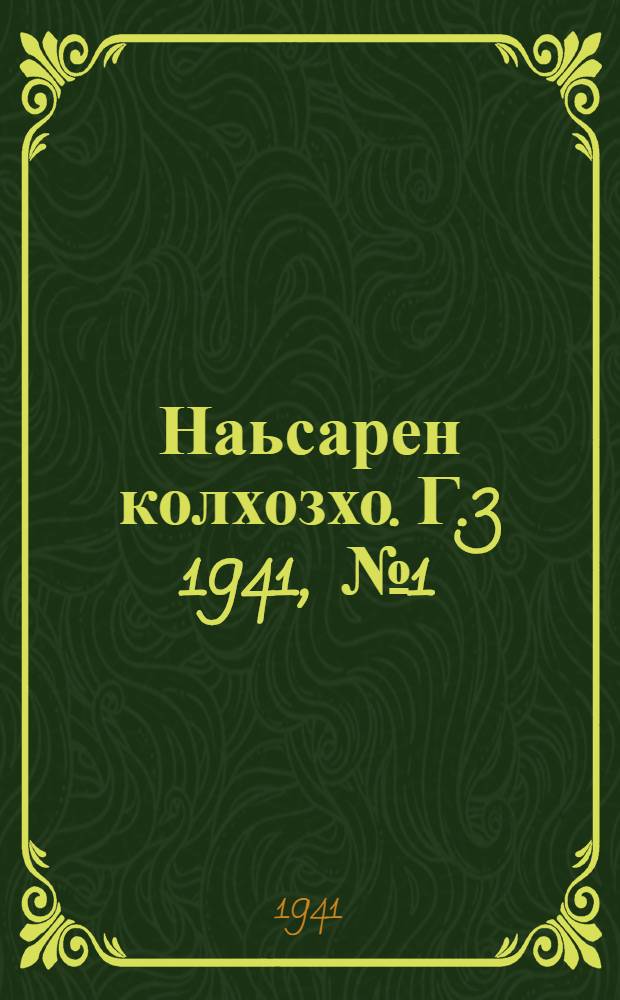 Наьсарен колхозхо. Г.3 1941, № 1(182) (5 янв.) : Г.3 1941, № 1(182) (5 янв.) = Назрановский колхозник