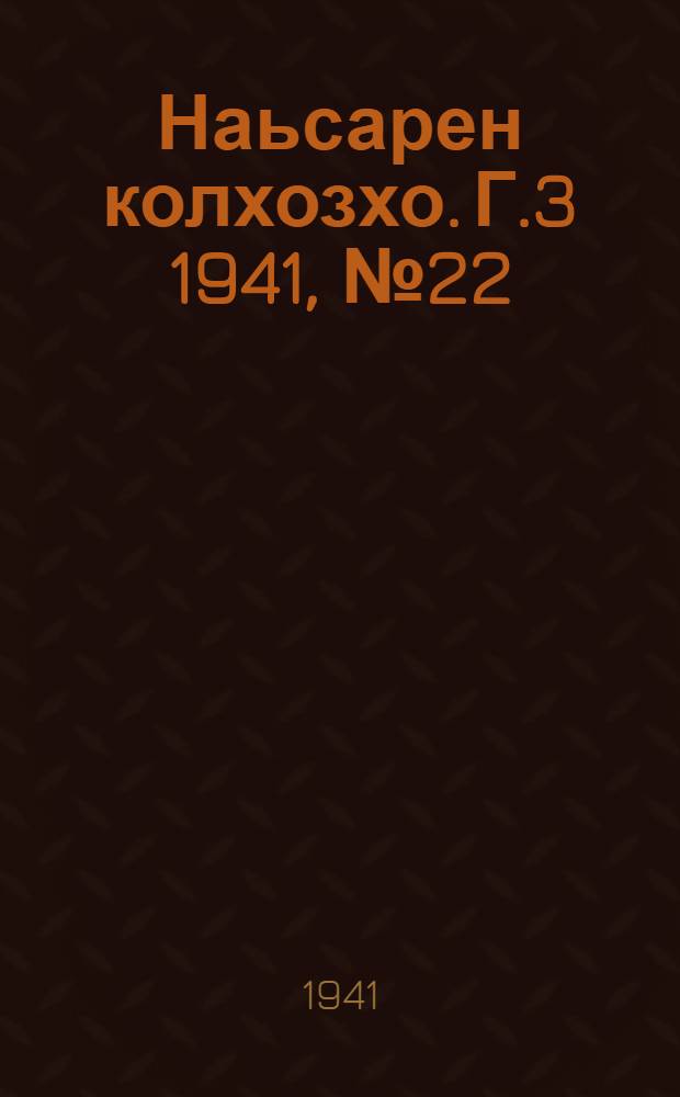 Наьсарен колхозхо. Г.3 1941, № 22(203) (3 апр.) : Г.3 1941, № 22(203) (3 апр.) = Назрановский колхозник