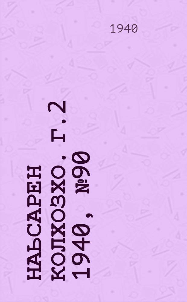 Наьсарен колхозхо. Г.2 1940, № 90(173) (30 нояб.) : Г.2 1940, № 90(173) (30 нояб.) = Назрановский колхозник