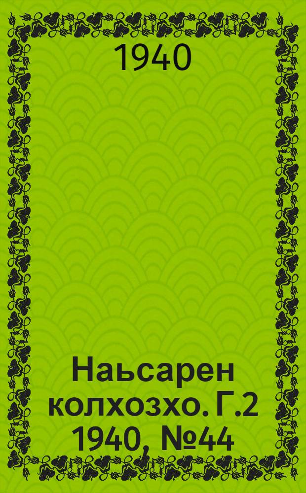 Наьсарен колхозхо. Г.2 1940, № 44(127) (6 июня) : Г.2 1940, № 44(127) (6 июня) = Назрановский колхозник