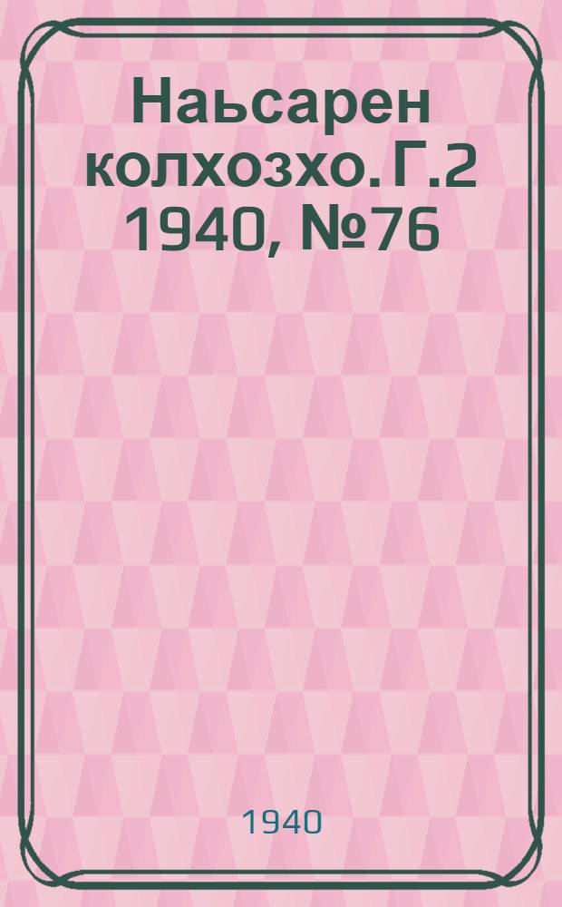 Наьсарен колхозхо. Г.2 1940, № 76(159) (5 окт.) : Г.2 1940, № 76(159) (5 окт.) = Назрановский колхозник