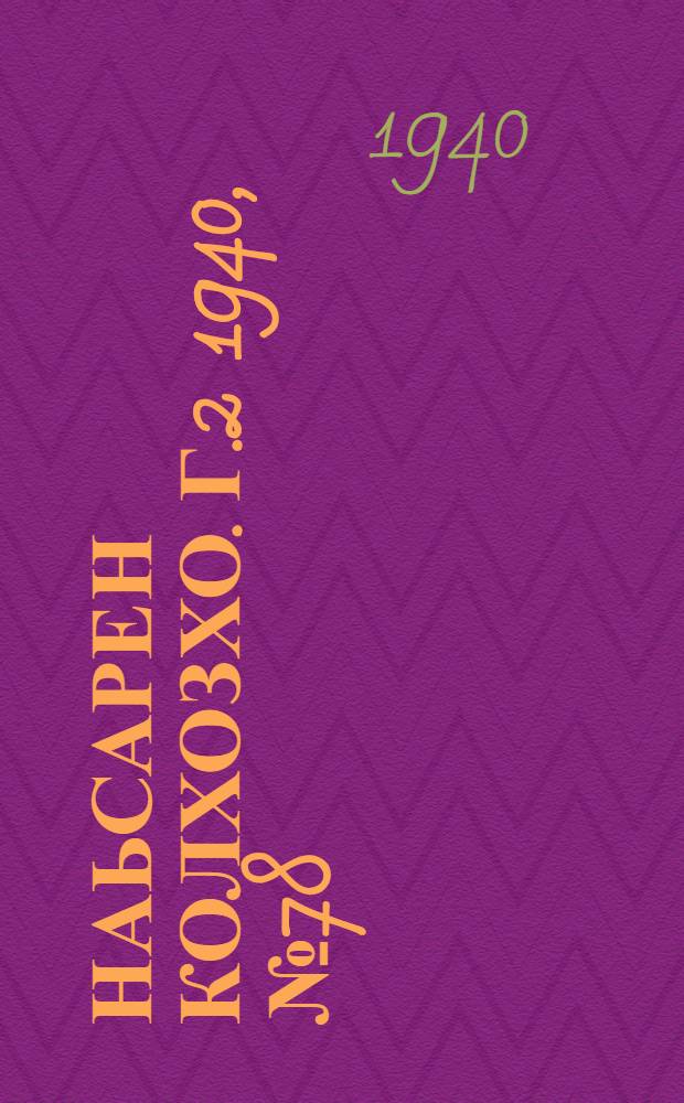 Наьсарен колхозхо. Г.2 1940, № 78(161) (12 окт.) : Г.2 1940, № 78(161) (12 окт.) = Назрановский колхозник
