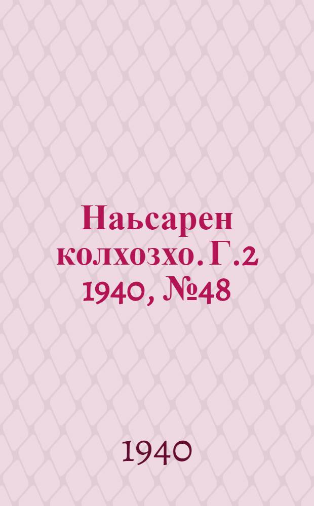 Наьсарен колхозхо. Г.2 1940, № 48(131) (20 июня) : Г.2 1940, № 48(131) (20 июня) = Назрановский колхозник