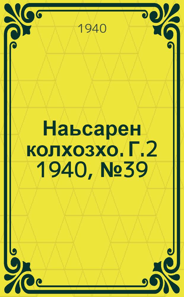 Наьсарен колхозхо. Г.2 1940, № 39(122) (21 мая) : Г.2 1940, № 39(122) (21 мая) = Назрановский колхозник