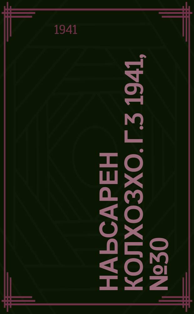 Наьсарен колхозхо. Г.3 1941, № 30(211) (1 мая) : Г.3 1941, № 30(211) (1 мая) = Назрановский колхозник