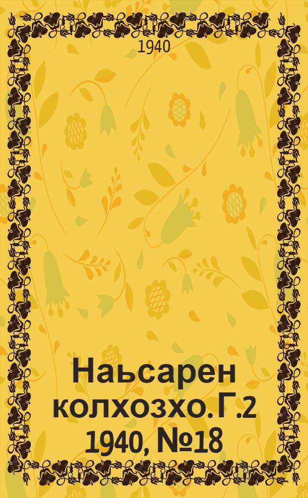 Наьсарен колхозхо. Г.2 1940, № 18(101) (9 марта) : Г.2 1940, № 18(101) (9 марта) = Назрановский колхозник