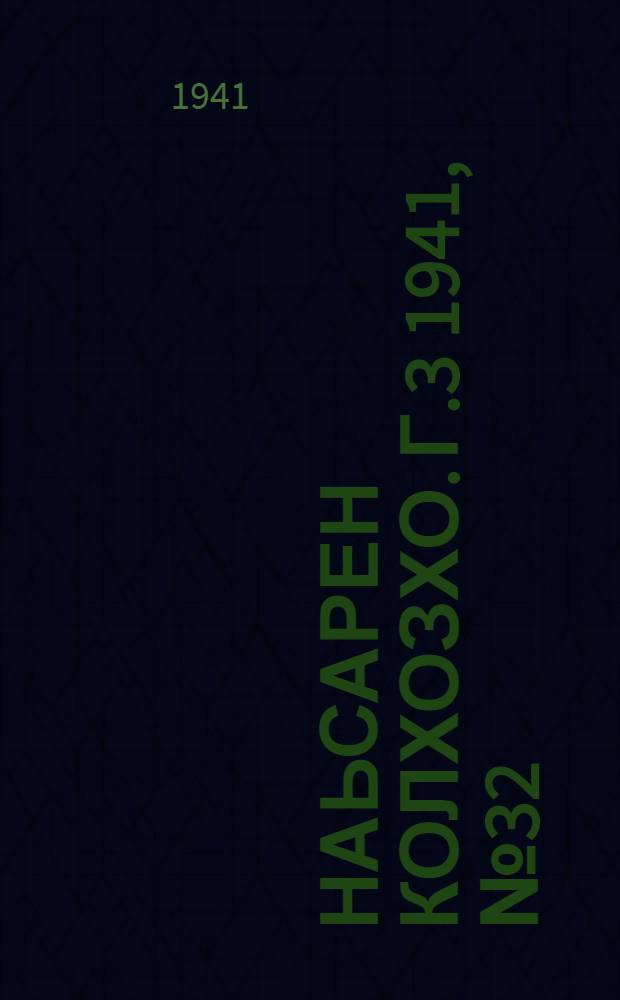 Наьсарен колхозхо. Г.3 1941, № 32(213) (10 мая) : Г.3 1941, № 32(213) (10 мая) = Назрановский колхозник