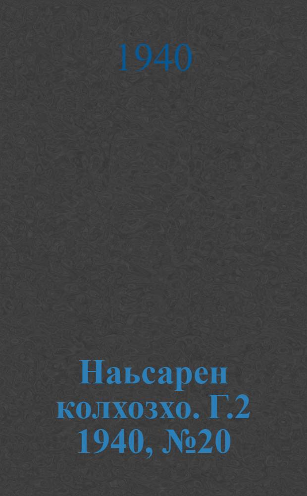 Наьсарен колхозхо. Г.2 1940, № 20(103) (18 марта) : Г.2 1940, № 20(103) (18 марта) = Назрановский колхозник
