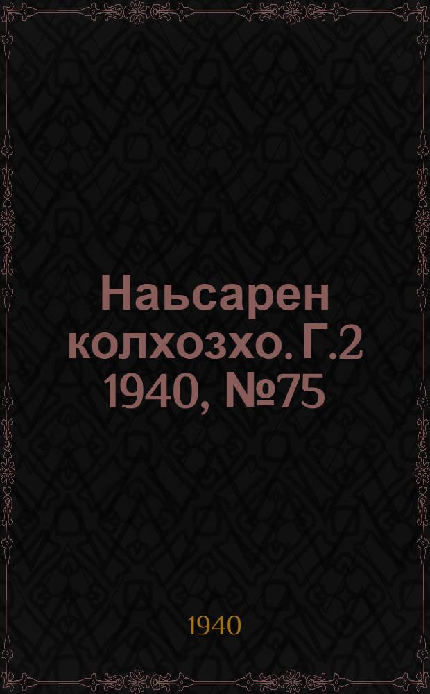 Наьсарен колхозхо. Г.2 1940, № 75(158) (30 сент.) : Г.2 1940, № 75(158) (30 сент.) = Назрановский колхозник