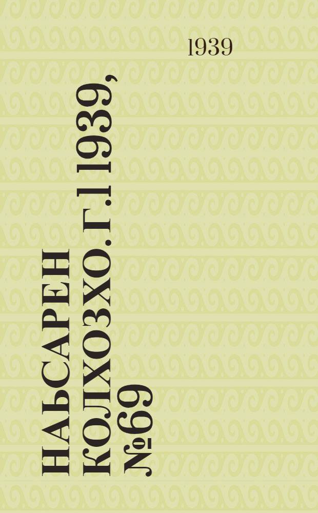 Наьсарен колхозхо. Г.1 1939, № 69 (12 нояб.) : Г.1 1939, № 69 (12 нояб.) = Назрановский колхозник