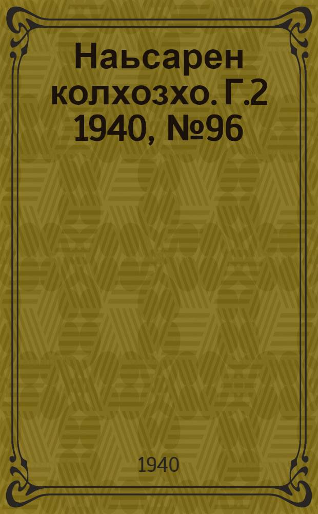 Наьсарен колхозхо. Г.2 1940, № 96(179) (24 дек.) : Г.2 1940, № 96(179) (24 дек.) = Назрановский колхозник