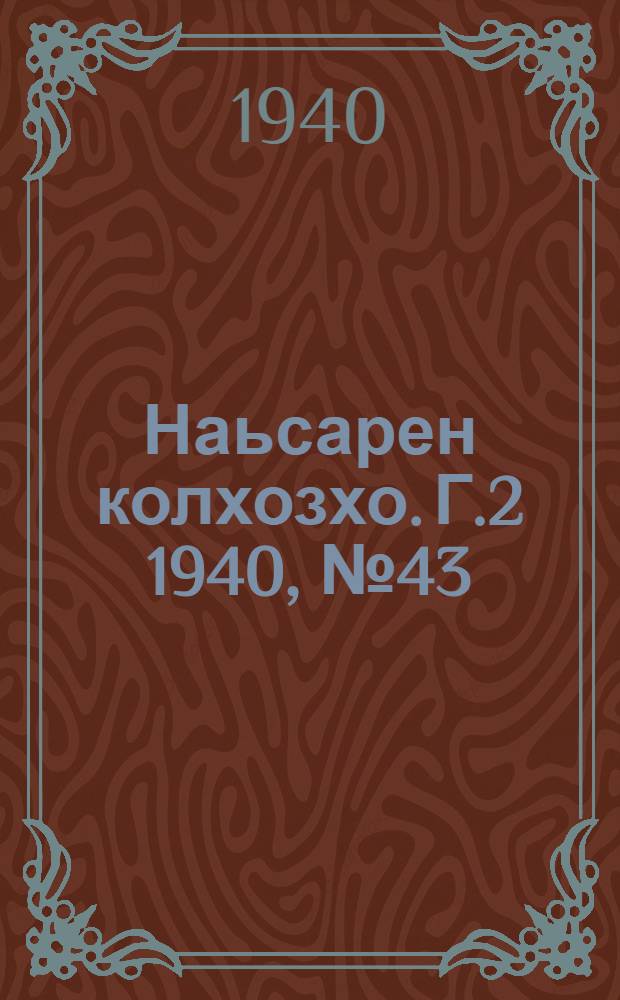 Наьсарен колхозхо. Г.2 1940, № 43(126) (3 июня) : Г.2 1940, № 43(126) (3 июня) = Назрановский колхозник