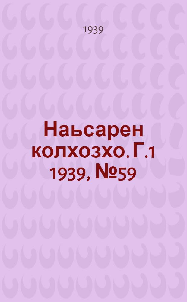 Наьсарен колхозхо. Г.1 1939, № 59 (12 окт.) : Г.1 1939, № 59 (12 окт.) = Назрановский колхозник