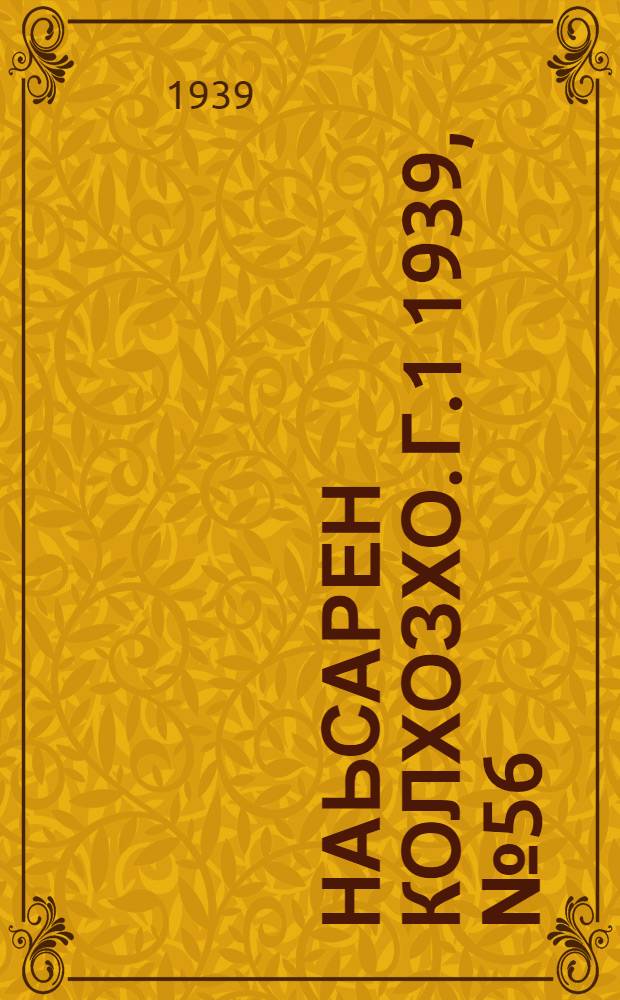 Наьсарен колхозхо. Г.1 1939, № 56 (30 сент.) : Г.1 1939, № 56 (30 сент.) = Назрановский колхозник