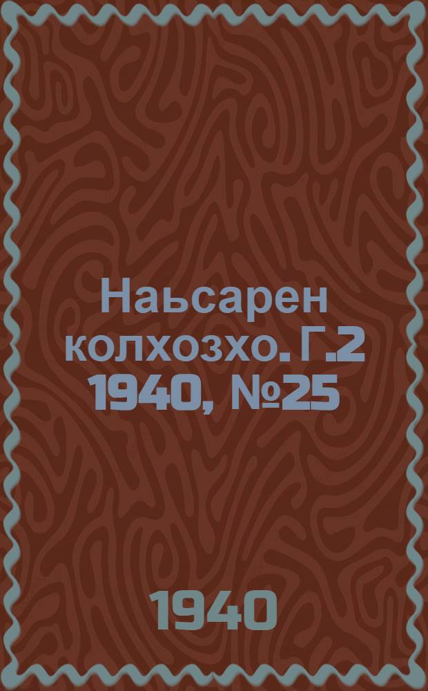 Наьсарен колхозхо. Г.2 1940, № 25(107) (9 апр.) : Г.2 1940, № 25(107) (9 апр.) = Назрановский колхозник