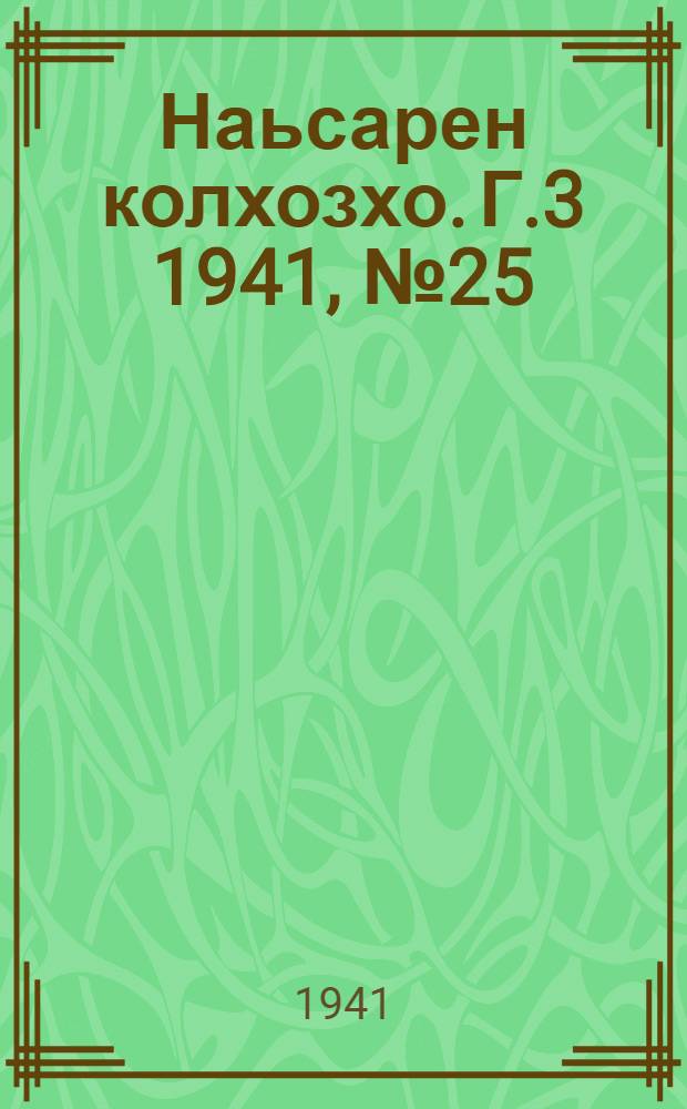 Наьсарен колхозхо. Г.3 1941, № 25(206) (15 апр.) : Г.3 1941, № 25(206) (15 апр.) = Назрановский колхозник
