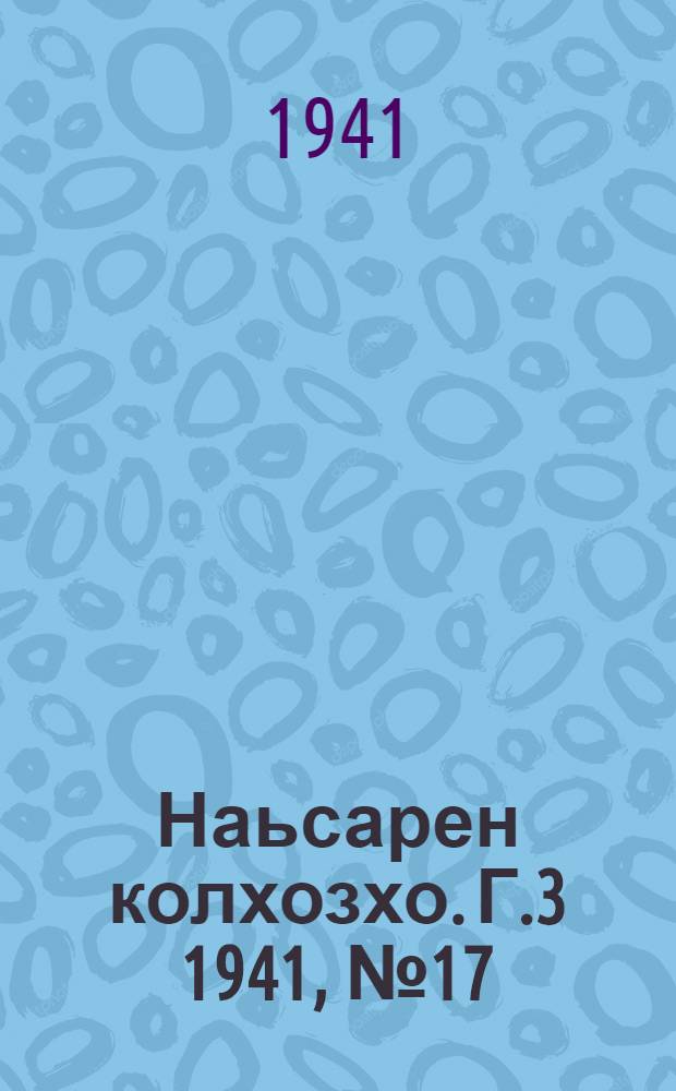 Наьсарен колхозхо. Г.3 1941, № 17(198) (11 марта) : Г.3 1941, № 17(198) (11 марта) = Назрановский колхозник