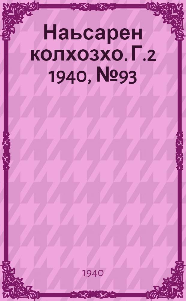 Наьсарен колхозхо. Г.2 1940, № 93(176) (15 дек.) : Г.2 1940, № 93(176) (15 дек.) = Назрановский колхозник