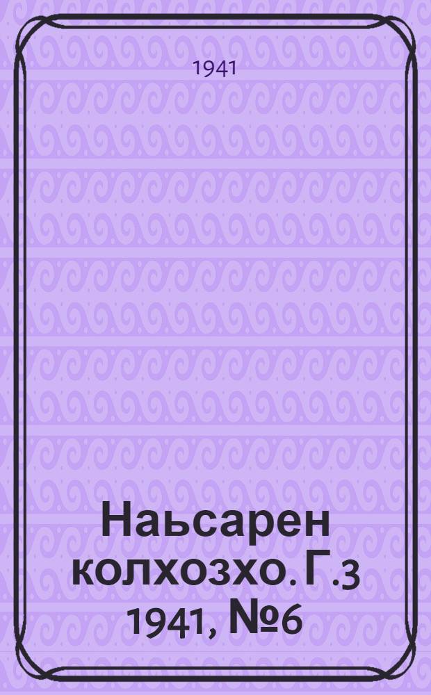 Наьсарен колхозхо. Г.3 1941, № 6(187) (4 февр.) : Г.3 1941, № 6(187) (4 февр.) = Назрановский колхозник