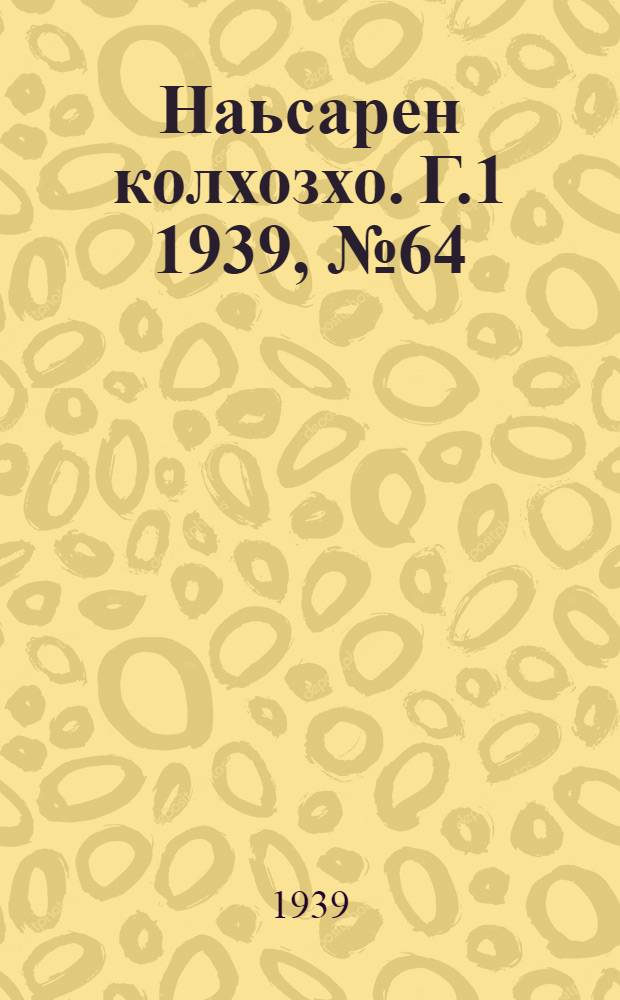 Наьсарен колхозхо. Г.1 1939, № 64 (26 окт.) : Г.1 1939, № 64 (26 окт.) = Назрановский колхозник