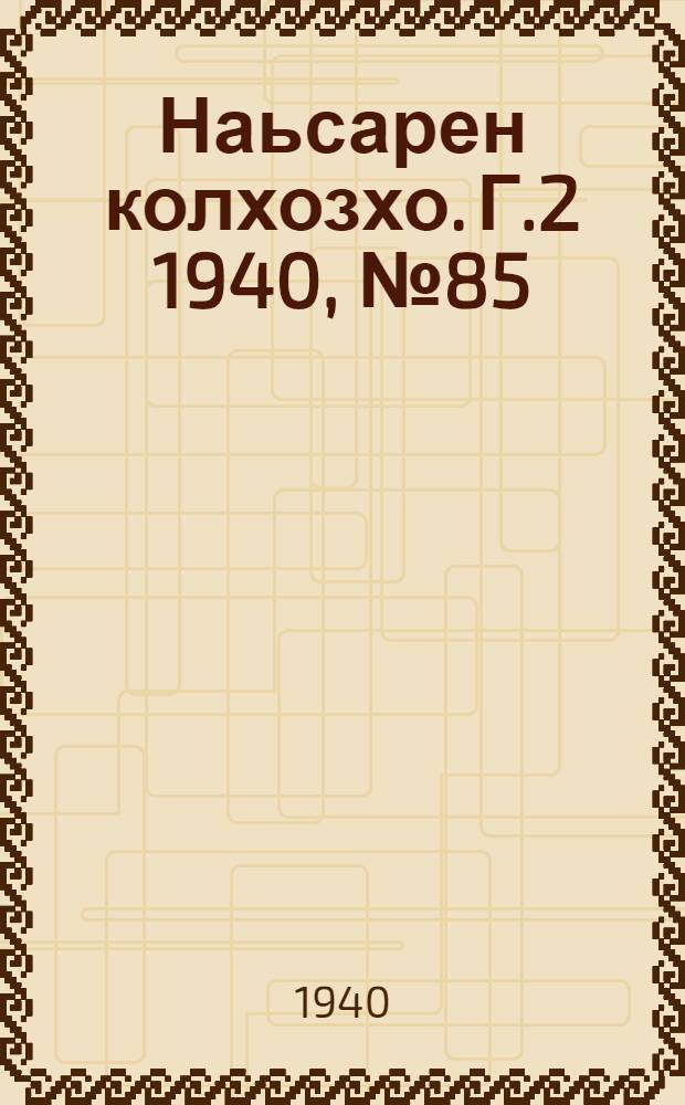 Наьсарен колхозхо. Г.2 1940, № 85(168) (7 нояб.) : Г.2 1940, № 85(168) (7 нояб.) = Назрановский колхозник