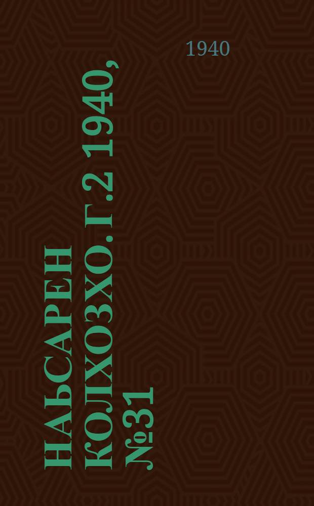 Наьсарен колхозхо. Г.2 1940, № 31(114) (27 апр.) : Г.2 1940, № 31(114) (27 апр.) = Назрановский колхозник