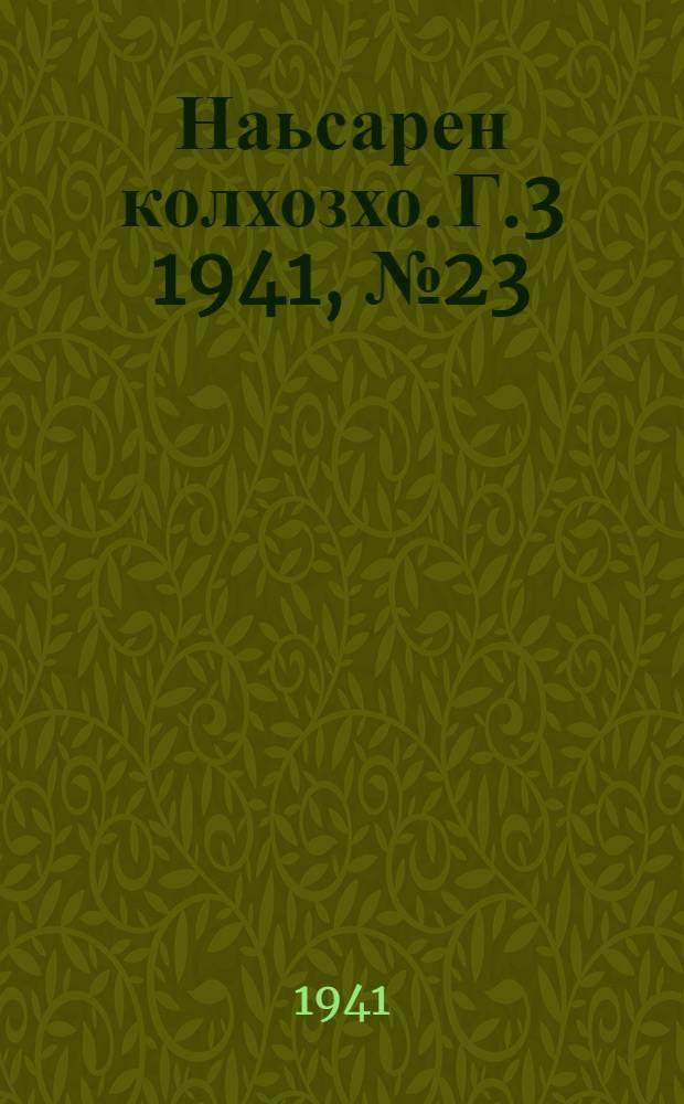 Наьсарен колхозхо. Г.3 1941, № 23/24(204/205) (10 апр.) : Г.3 1941, № 23/24(204/205) (10 апр.) = Назрановский колхозник