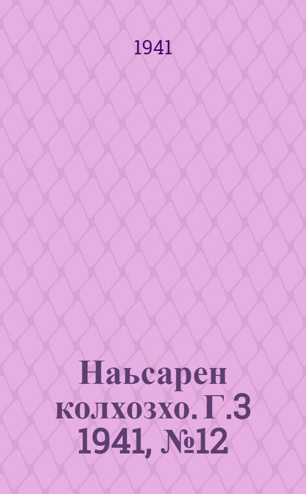 Наьсарен колхозхо. Г.3 1941, № 12(193) (22 февр.) : Г.3 1941, № 12(193) (22 февр.) = Назрановский колхозник