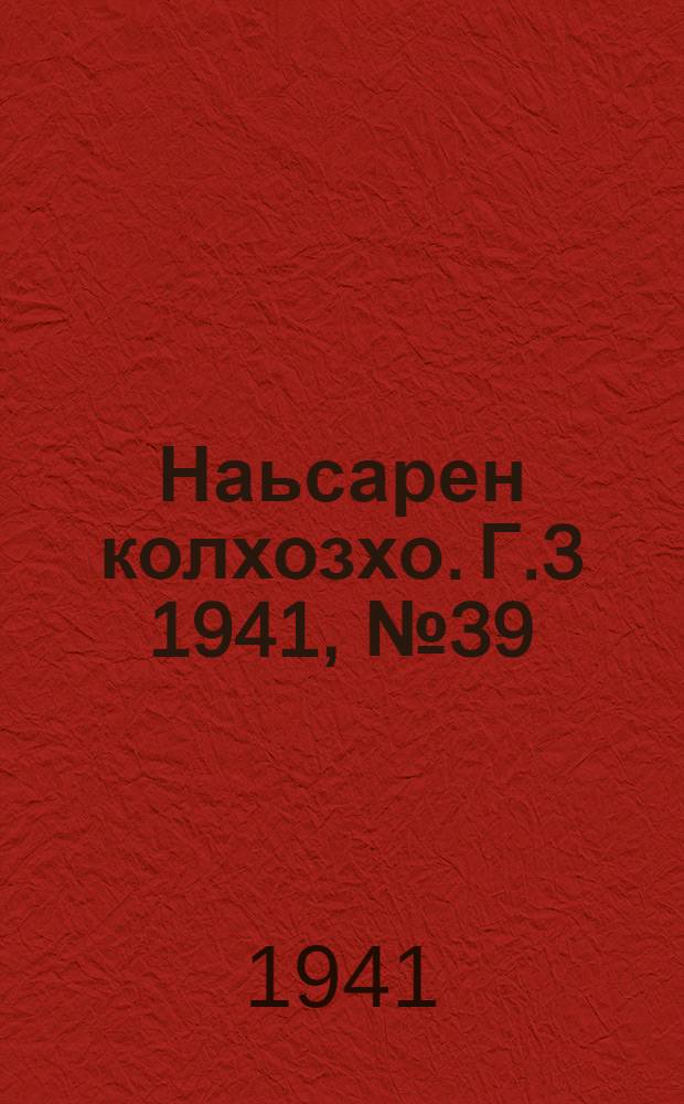 Наьсарен колхозхо. Г.3 1941, № 39(220) (3 июня) : Г.3 1941, № 39(220) (3 июня) = Назрановский колхозник