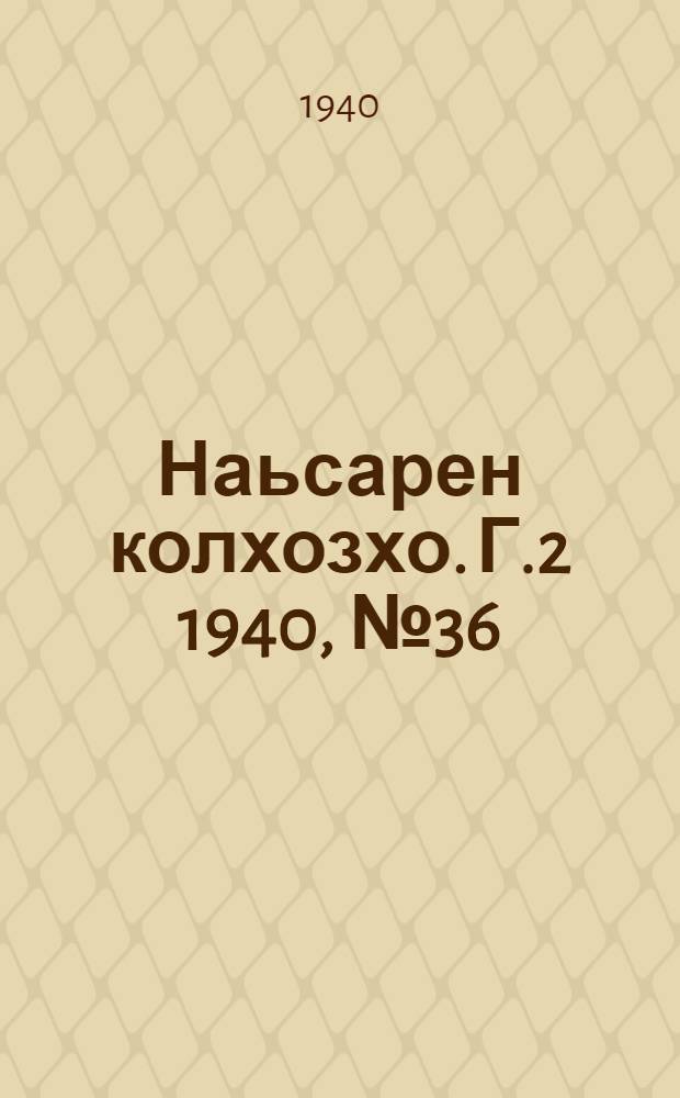 Наьсарен колхозхо. Г.2 1940, № 36(119) (13 мая) : Г.2 1940, № 36(119) (13 мая) = Назрановский колхозник