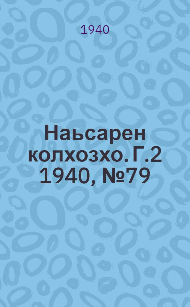 Наьсарен колхозхо. Г.2 1940, № 79(162) (16 окт.) : Г.2 1940, № 79(162) (16 окт.) = Назрановский колхозник