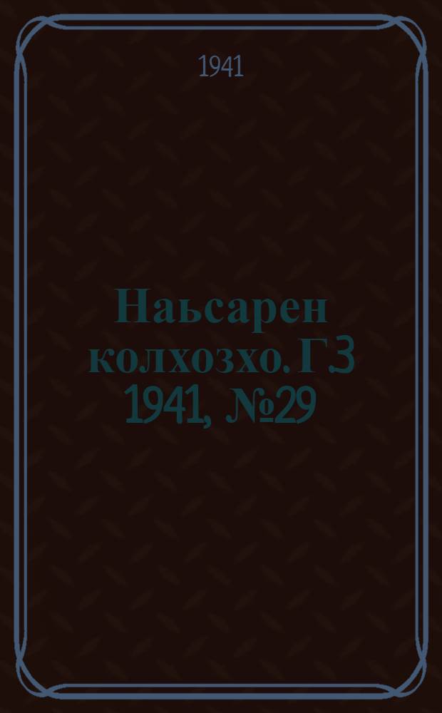 Наьсарен колхозхо. Г.3 1941, № 29(210) (29 апр.) : Г.3 1941, № 29(210) (29 апр.) = Назрановский колхозник