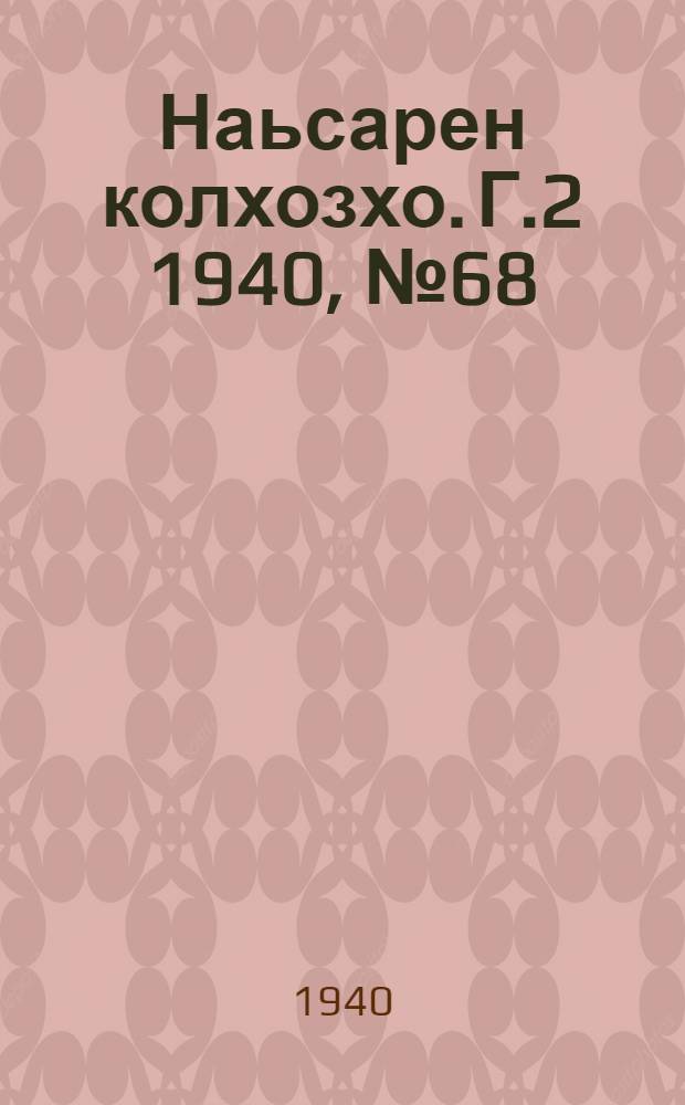 Наьсарен колхозхо. Г.2 1940, № 68(151) (3 сент.) : Г.2 1940, № 68(151) (3 сент.) = Назрановский колхозник