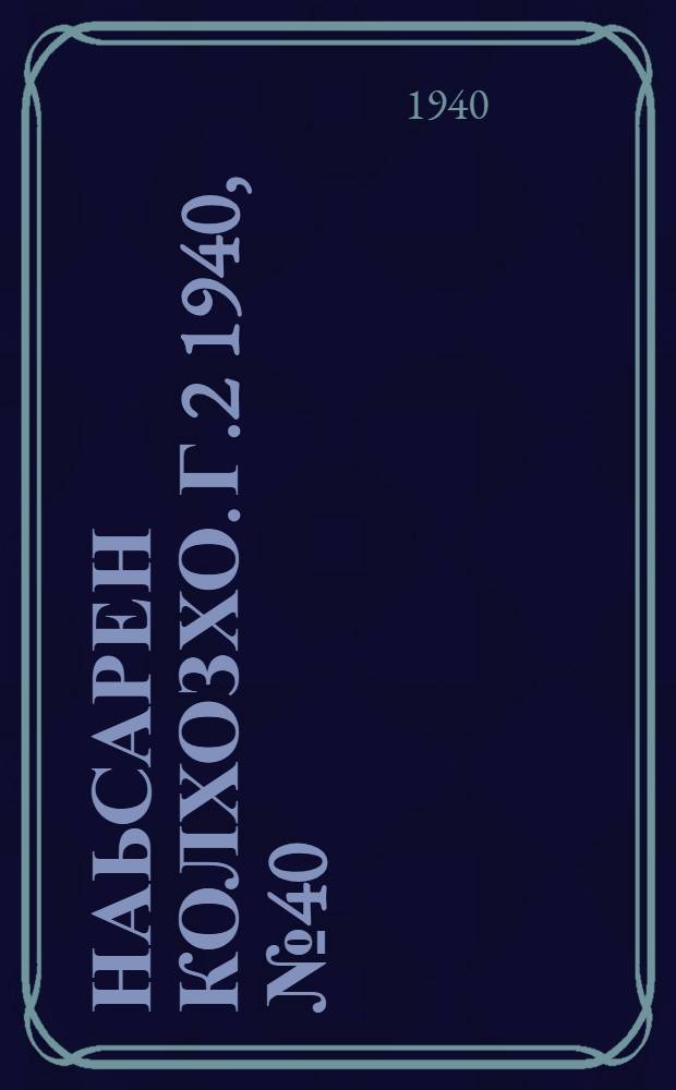 Наьсарен колхозхо. Г.2 1940, № 40(123) (25 мая) : Г.2 1940, № 40(123) (25 мая) = Назрановский колхозник