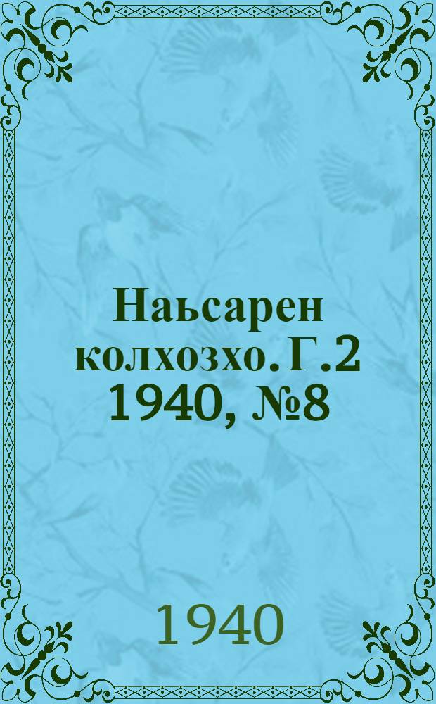 Наьсарен колхозхо. Г.2 1940, № 8(91) (25 янв.) : Г.2 1940, № 8(91) (25 янв.) = Назрановский колхозник