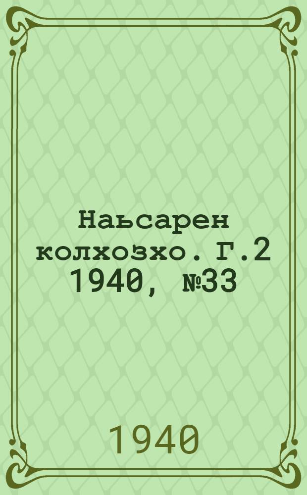 Наьсарен колхозхо. Г.2 1940, № 33(116) (1 мая) : Г.2 1940, № 33(116) (1 мая) = Назрановский колхозник
